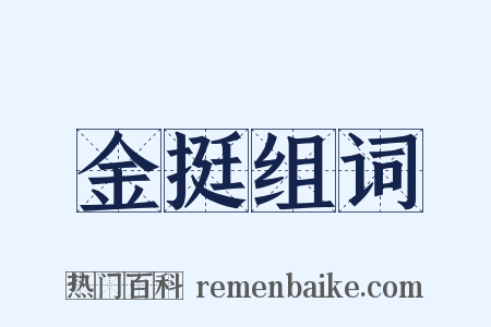 金挺组词是什么意思的图片